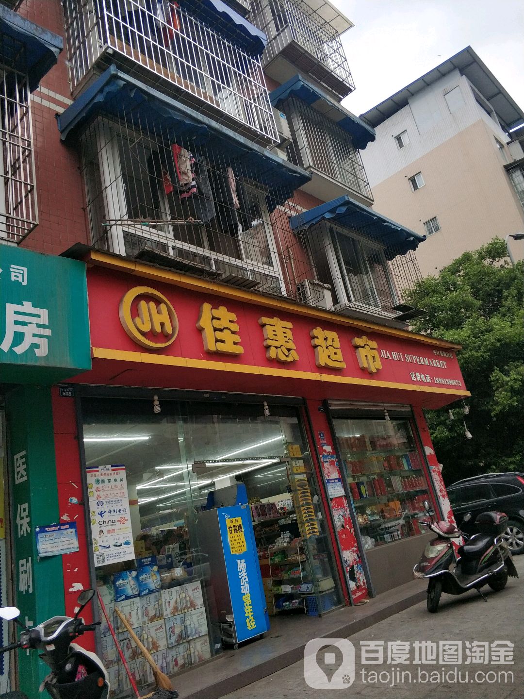 佳惠超市(平江东街总店)