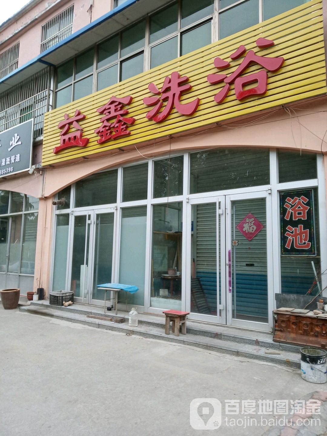 益鑫洗浴