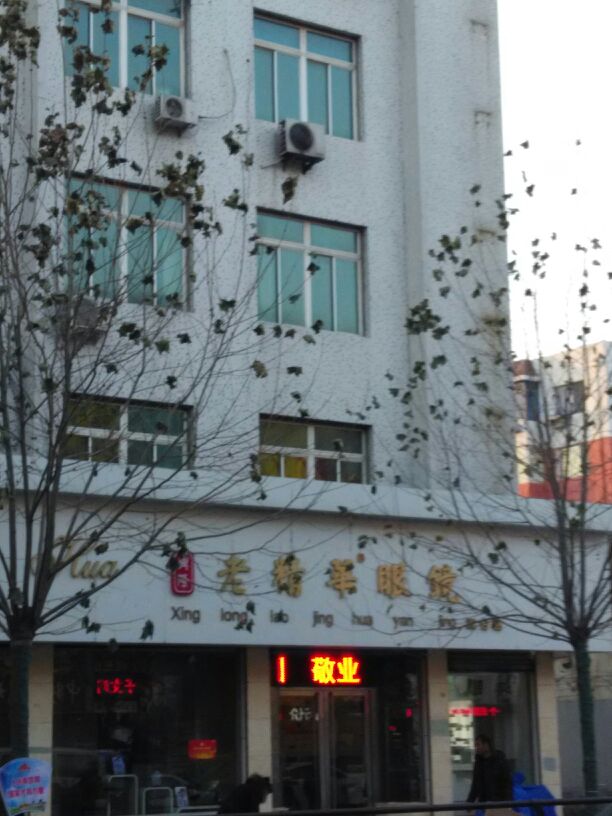 兴隆老睛华眼镜(双台子店)