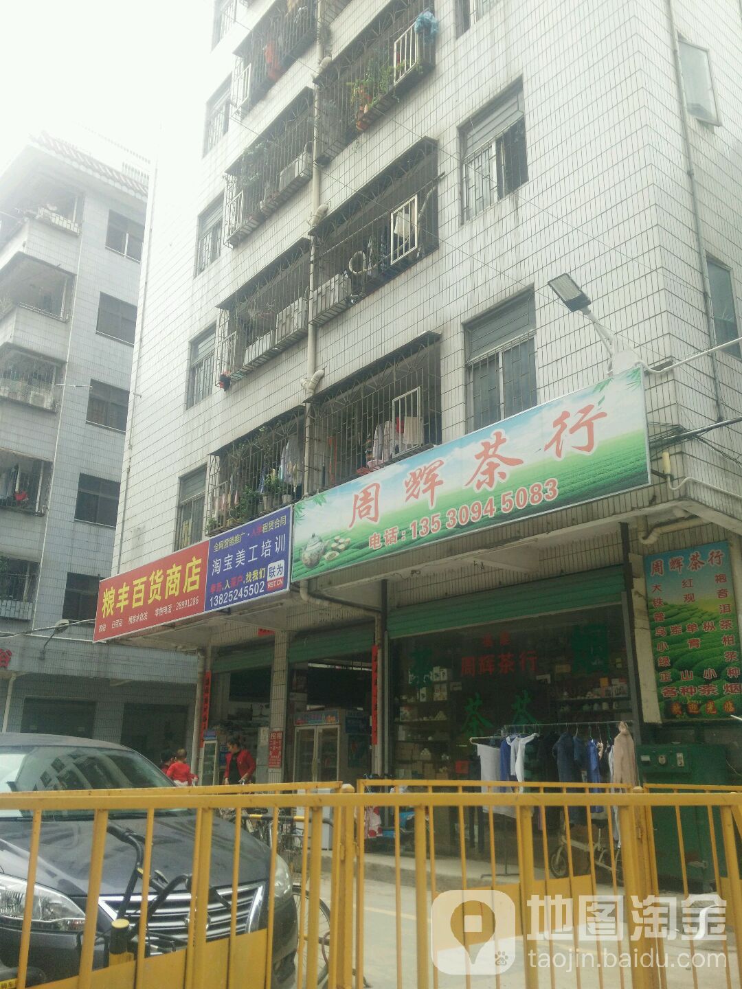 周辉茶行(爱联小区店)