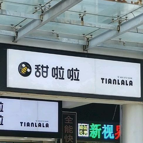 天啦啦(新立河东路店)