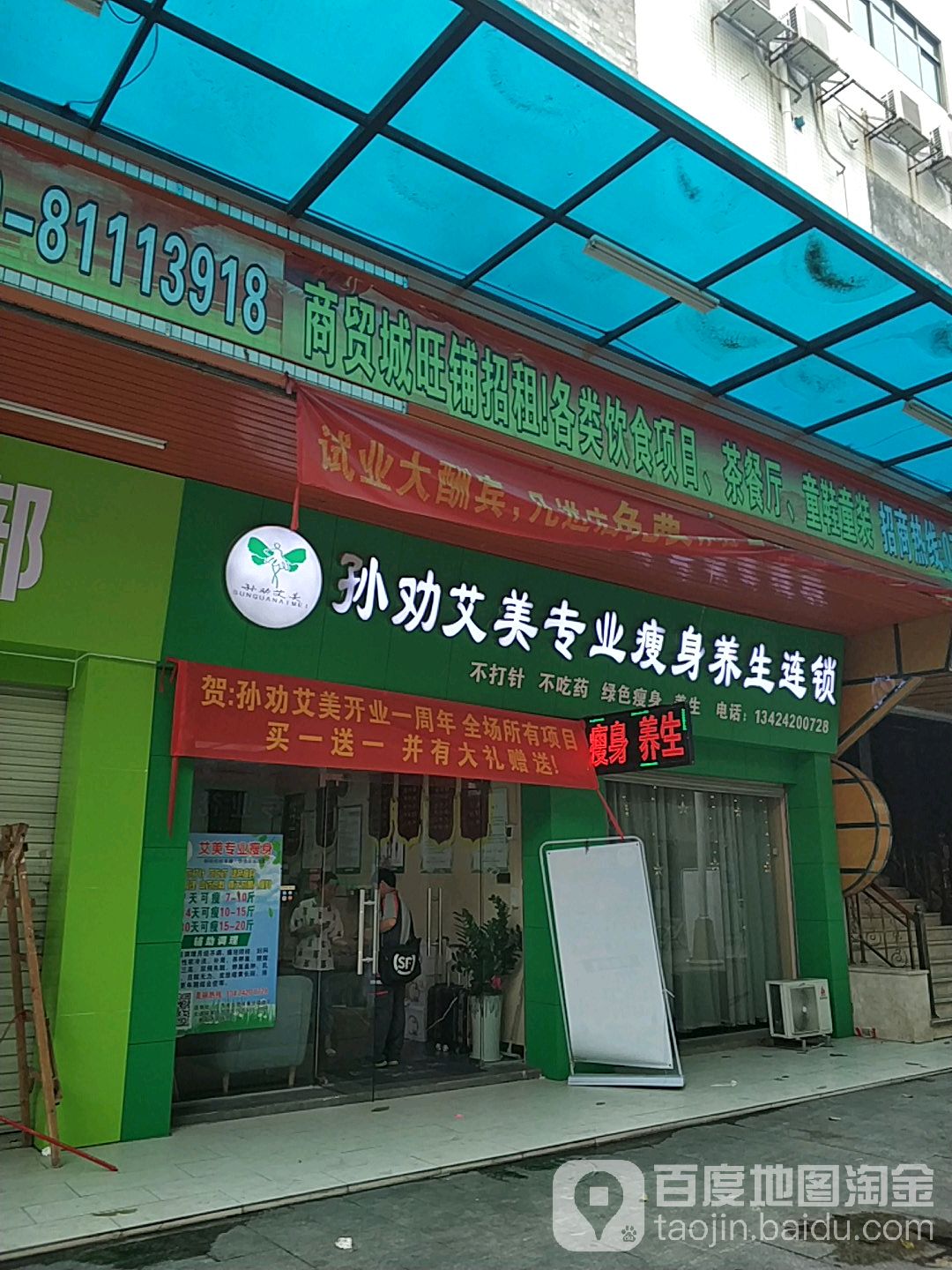孙劝艾美专业瘦身养生连锁(寮步店)