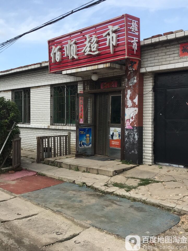 佰盛超市(虎石台南大街店)