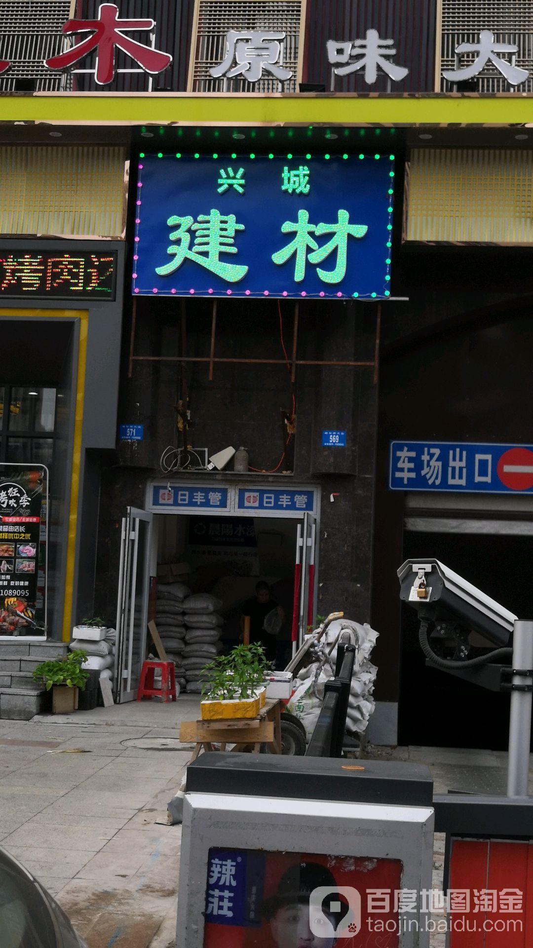 兴城建材