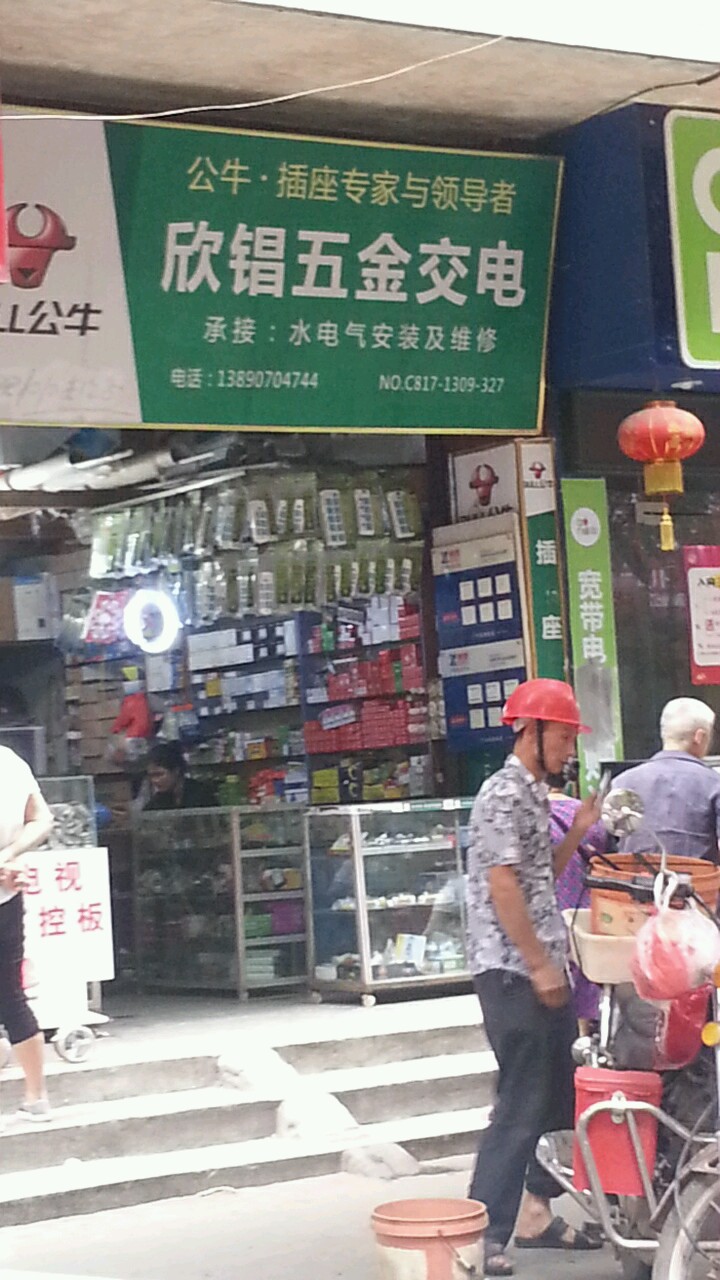 欣锠五金交电
