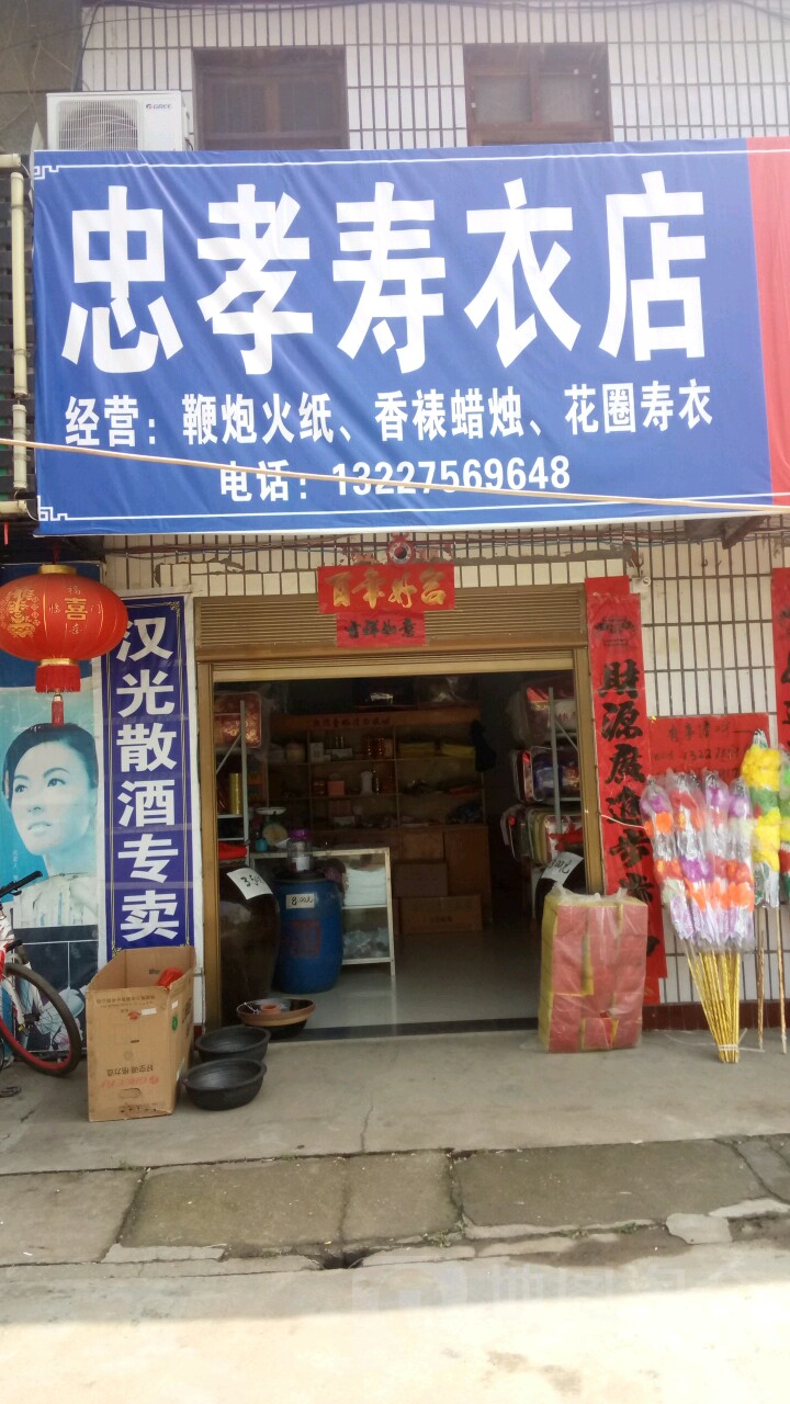 忠孝寿材店