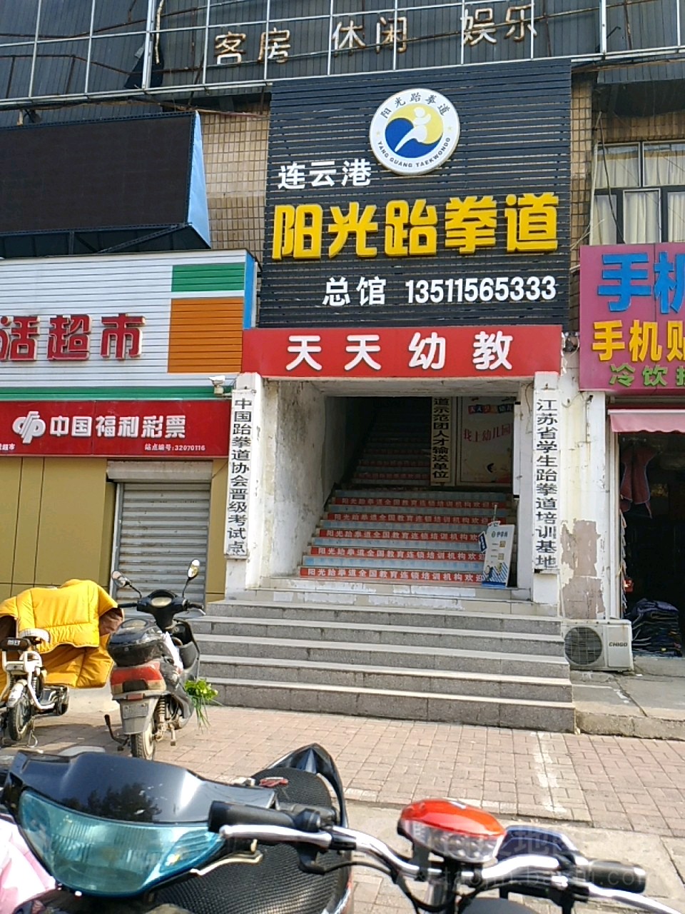 阳光跆拳