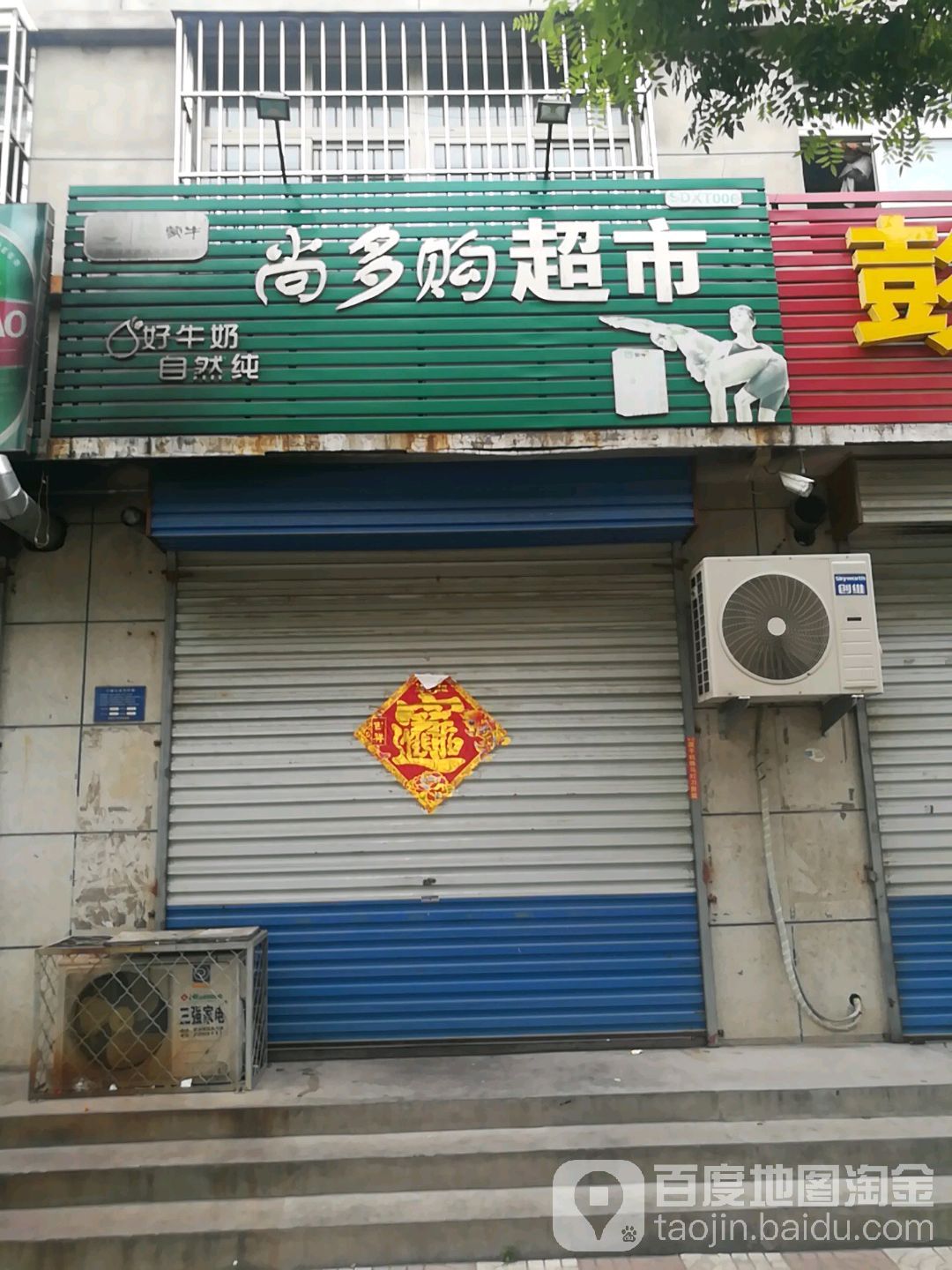 尚多购超市(国贸路店)