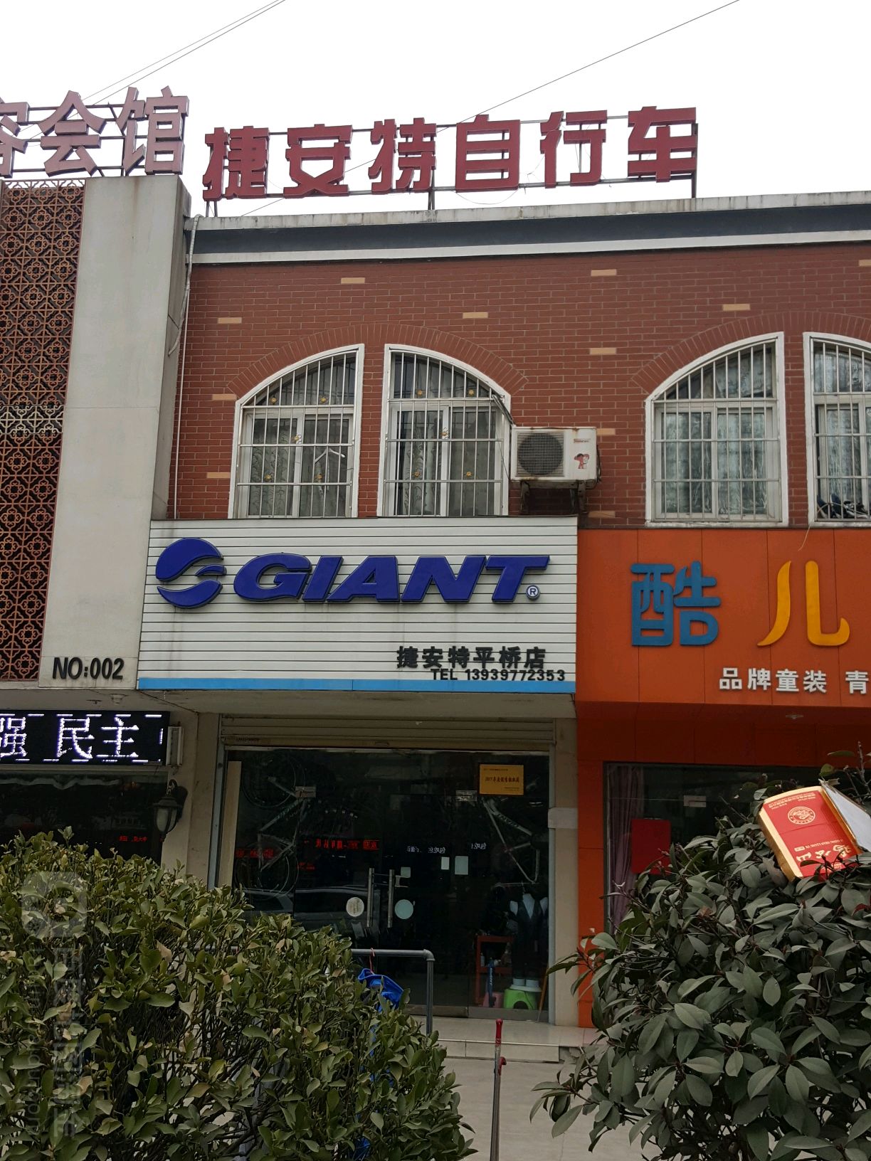 GIANT捷安特(平桥店)