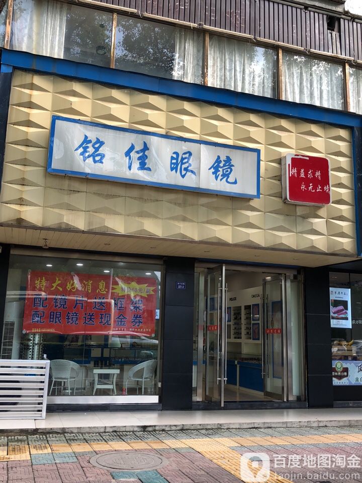 铭佳眼睛(东门店)