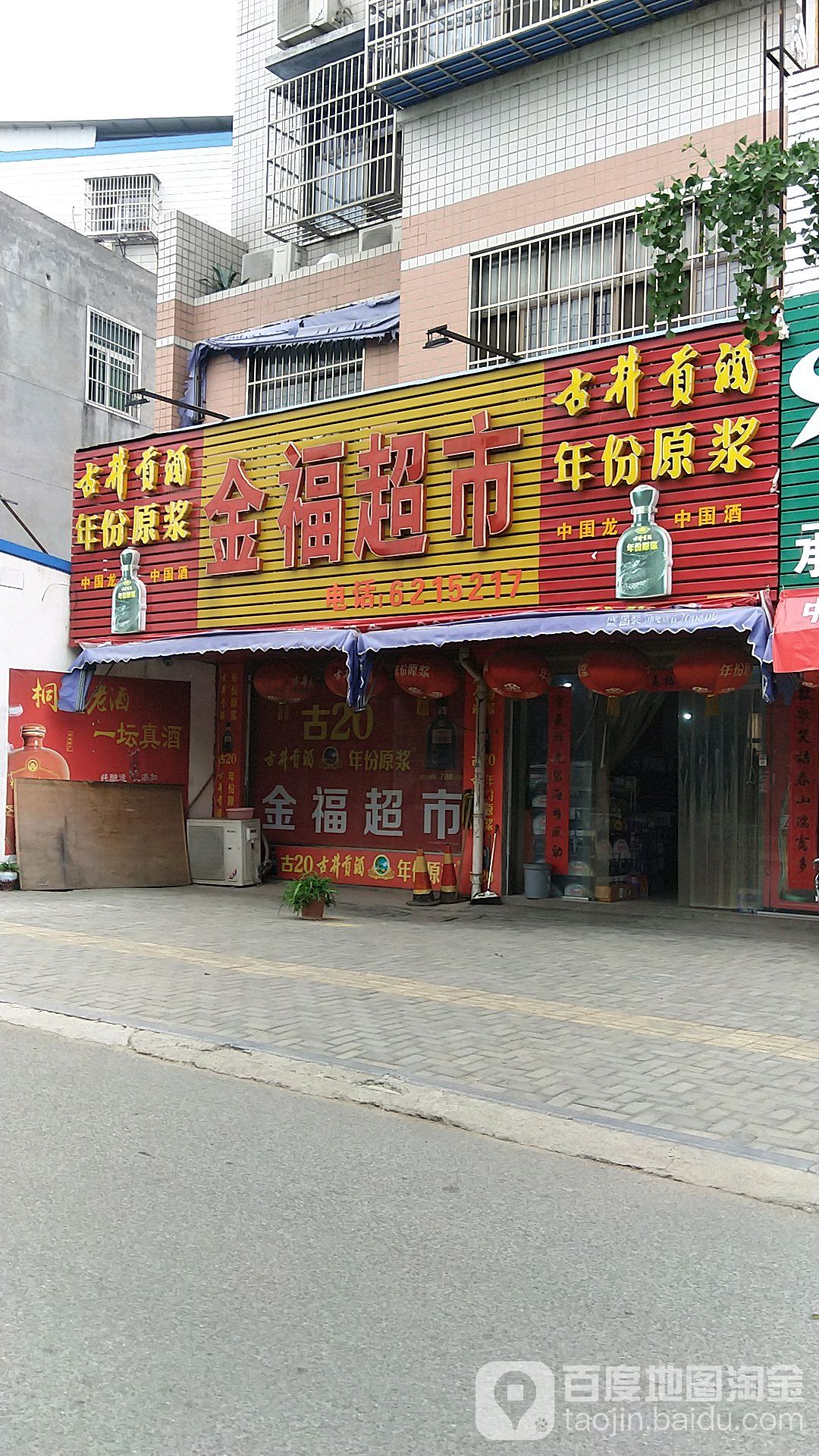 金超市市(同安路店)