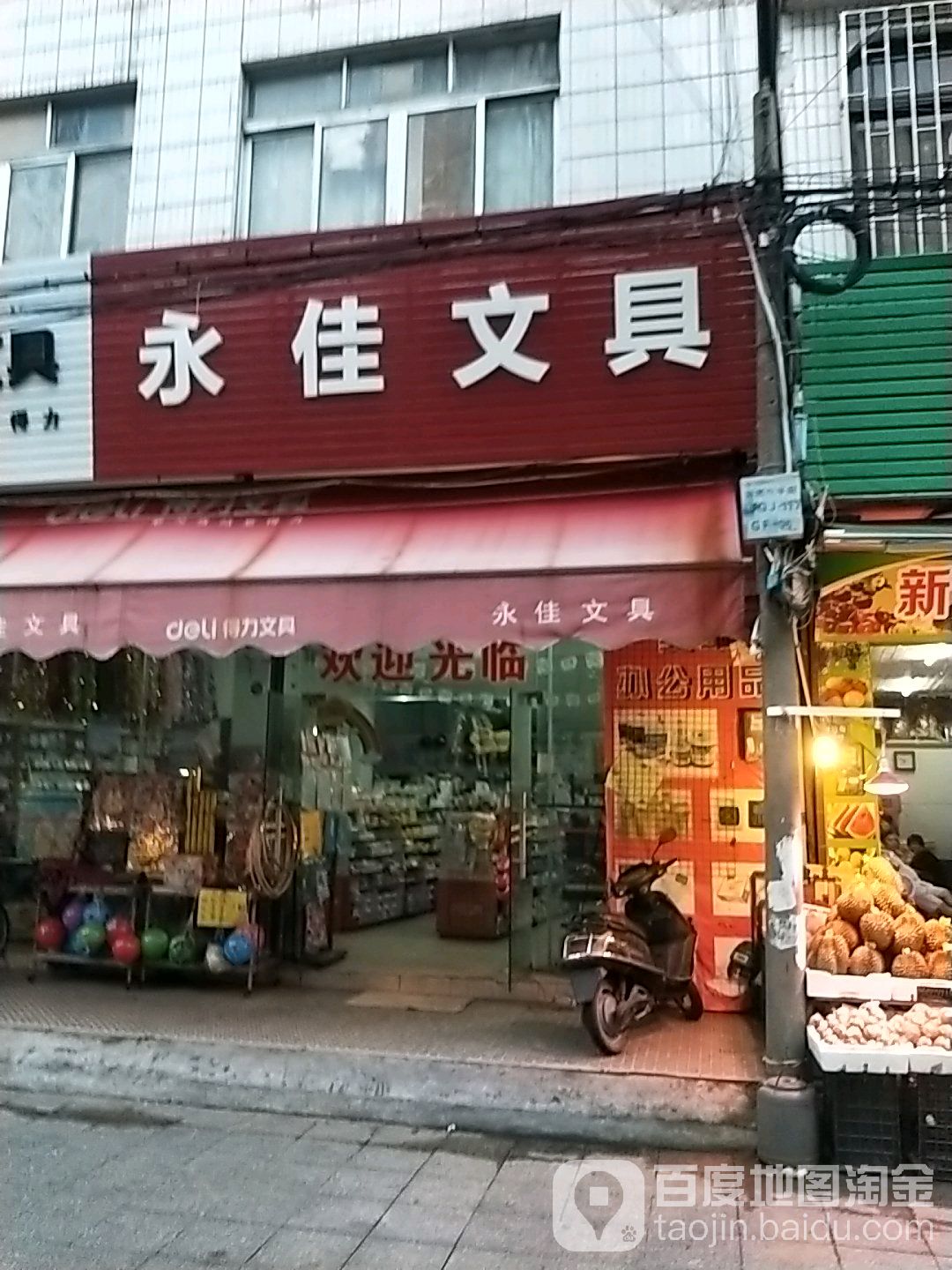 永佳文具