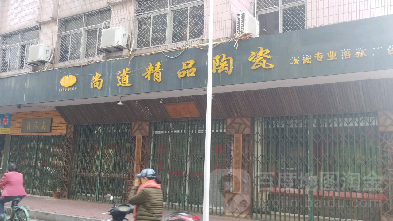 尚道饰品陶瓷