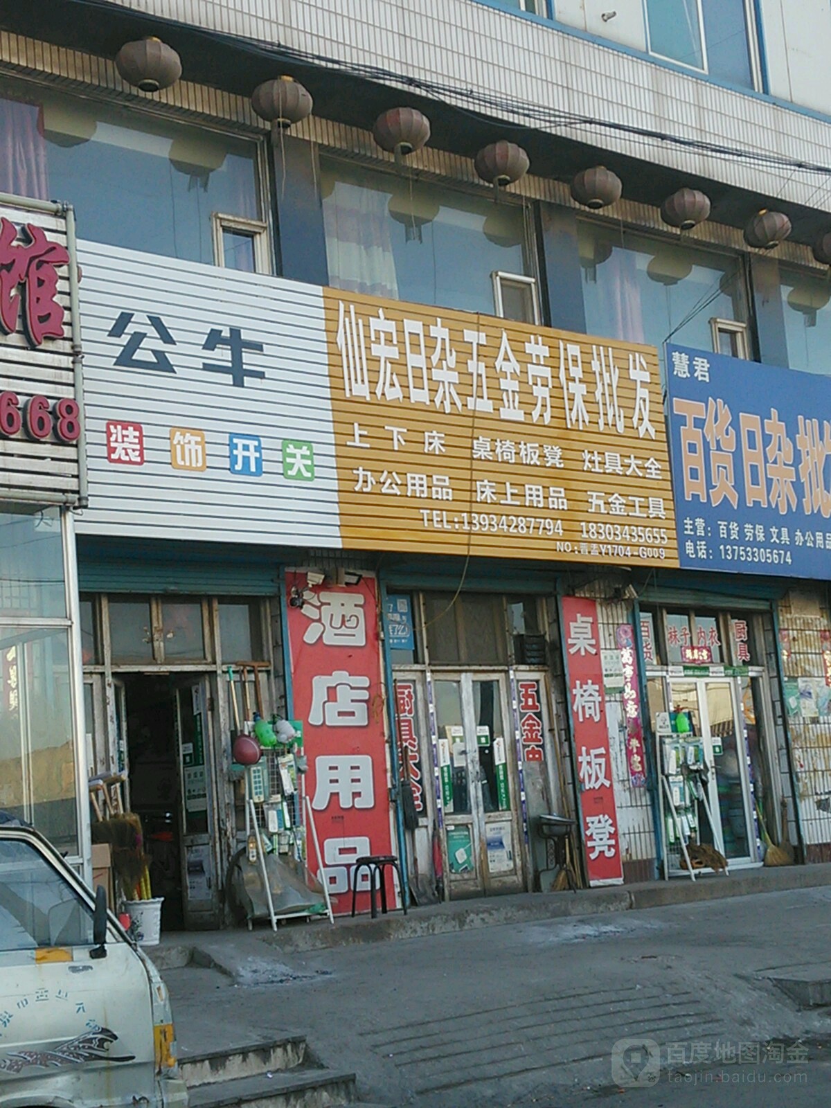 仙宏日杂五金劳保批发(阳泉市盂县店)