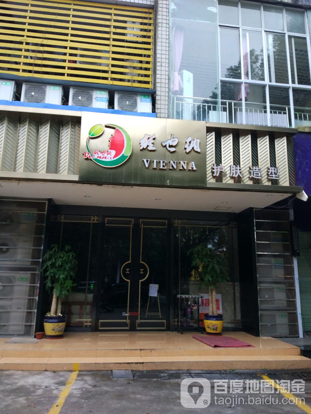 维也纳护肤造型(越秀店)