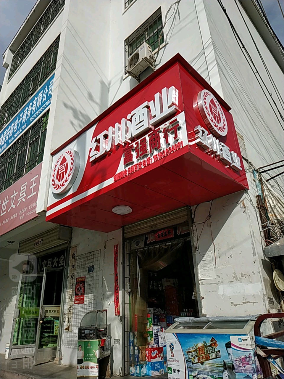 富强商行(东新西路店)