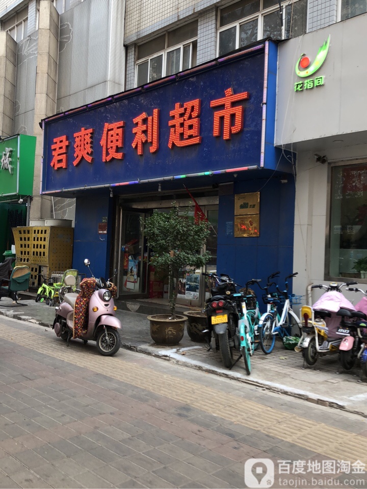 君爽便利超市(纬五路店)