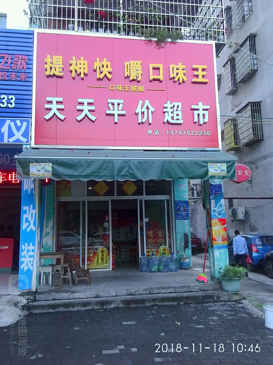 天天富平价超市(中山北路店)