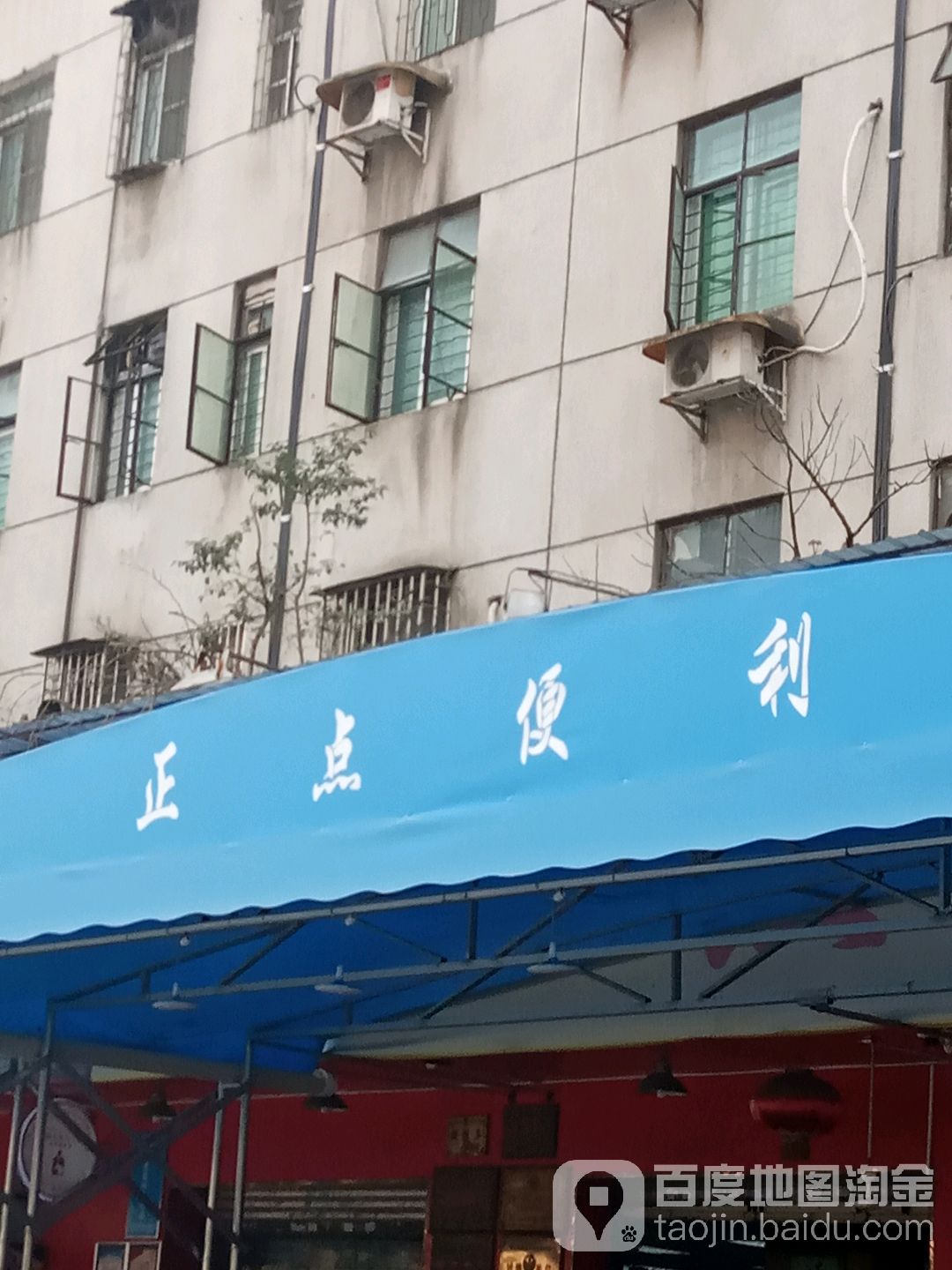 正点便利