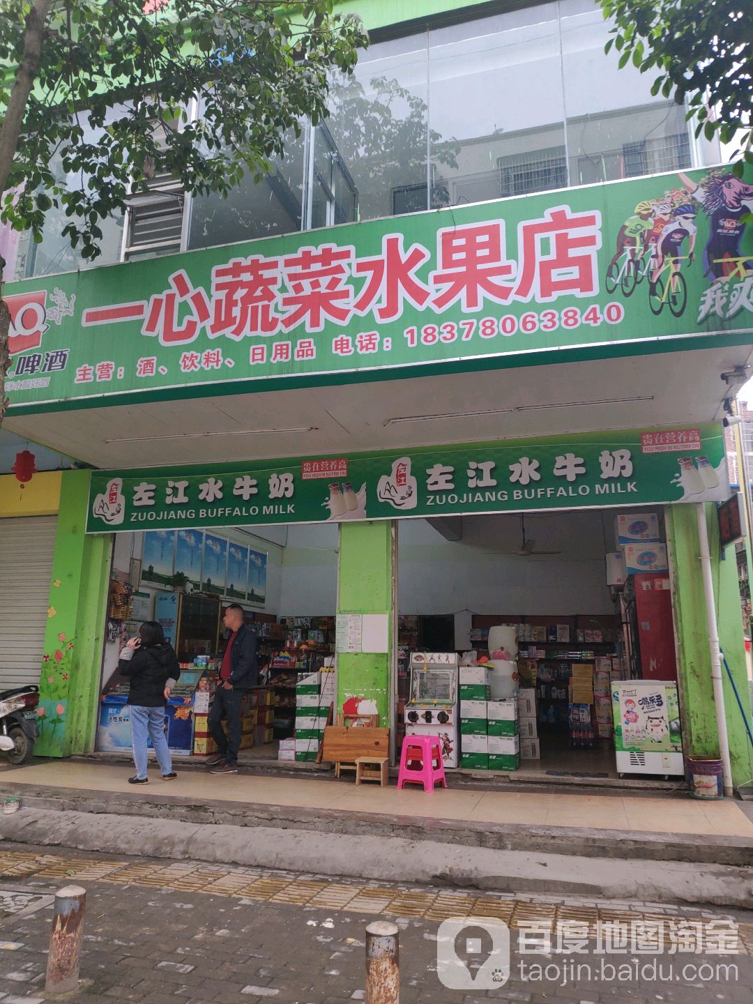 一心蔬菜水果店