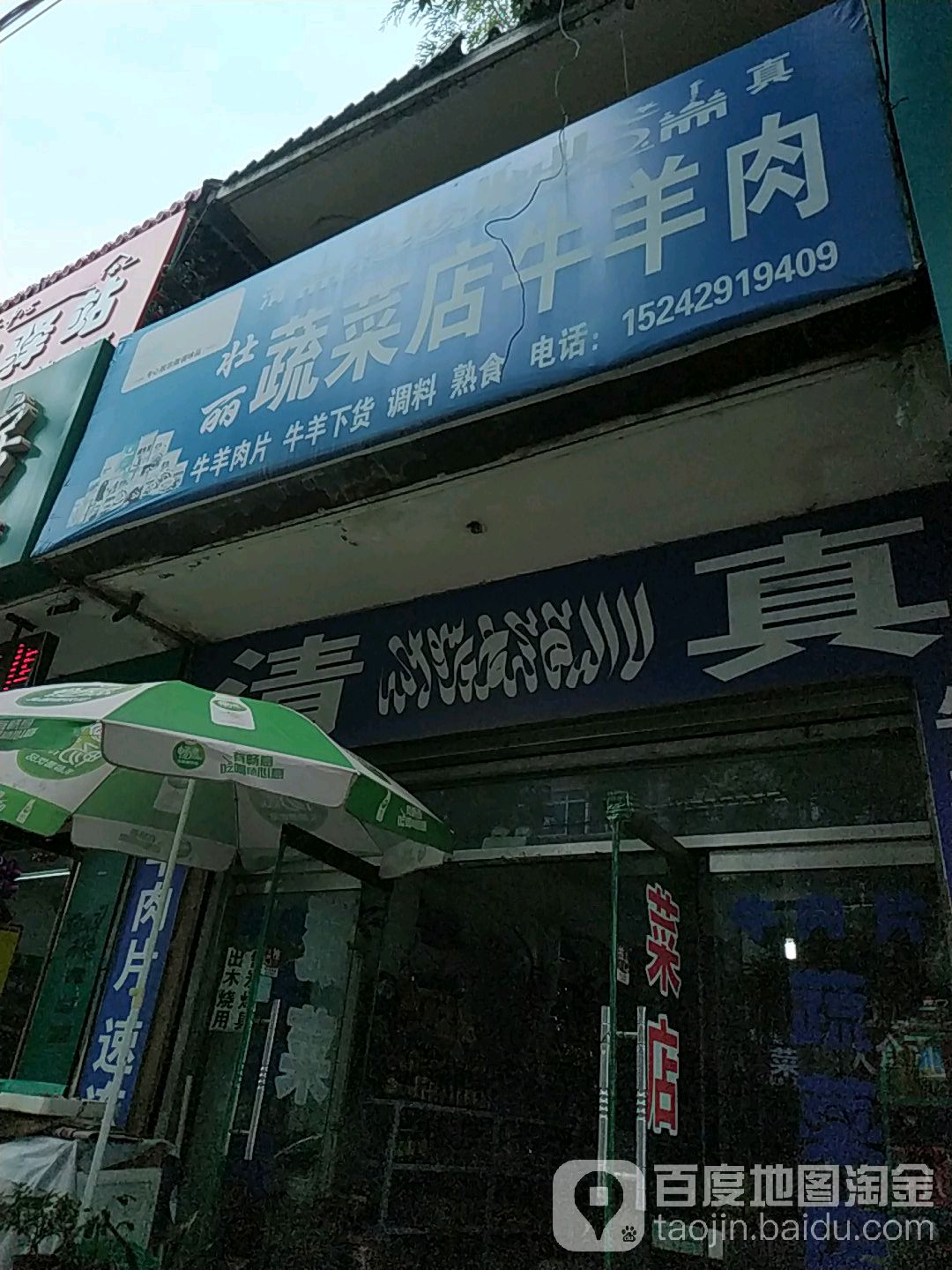 壮丽蔬菜店清真牛羊肉