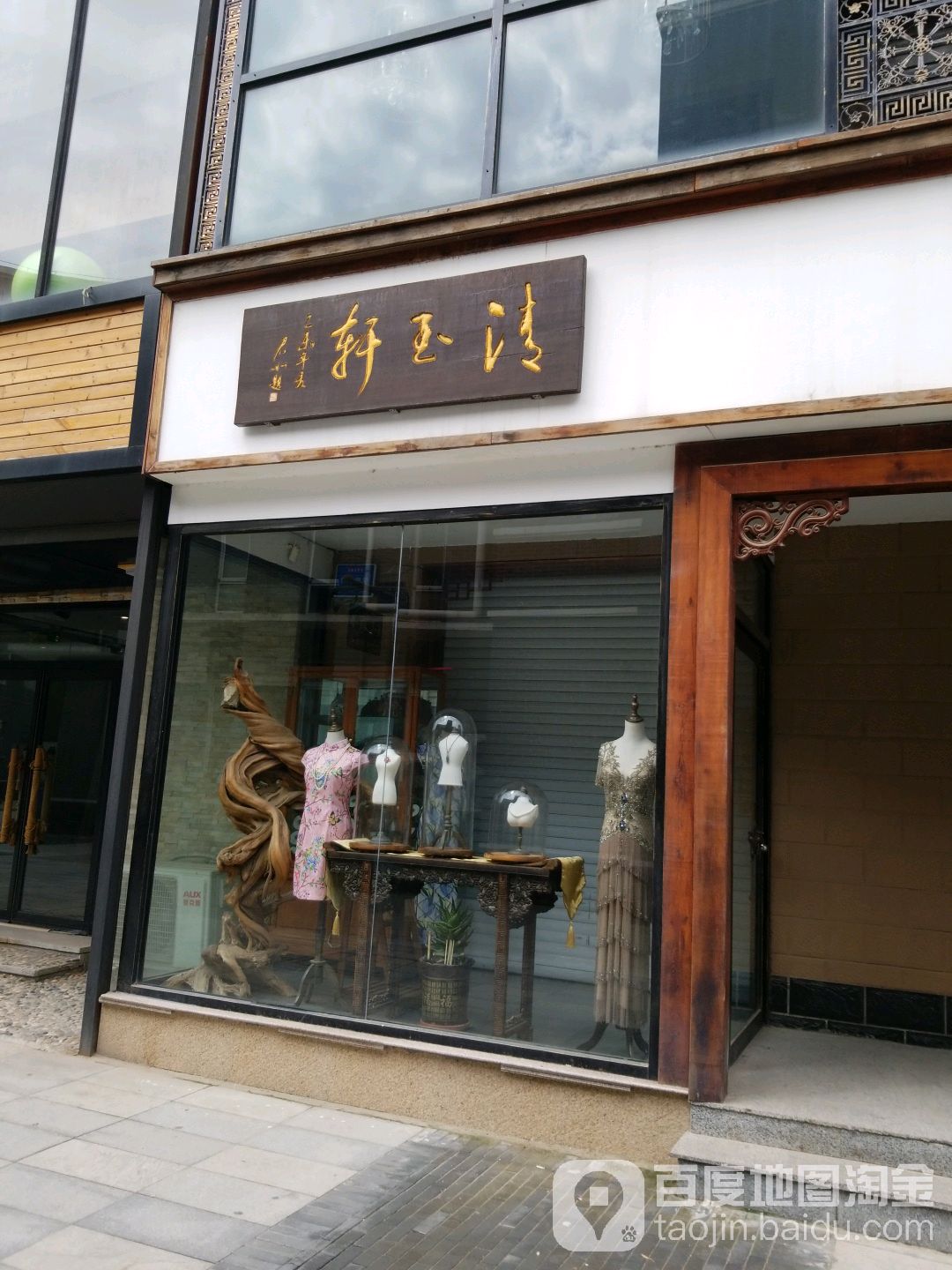 清玉轩