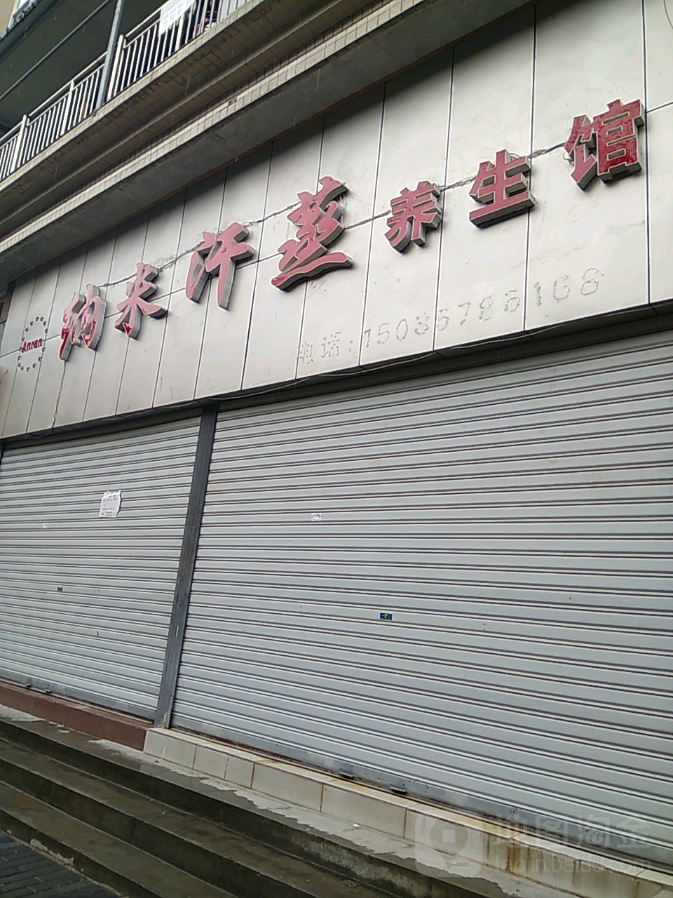 Anran纳米汗蒸养生馆(世纪商业不行街)