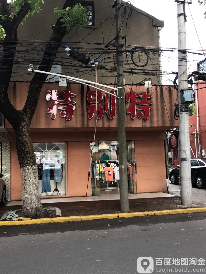 特别铁(花园街店)