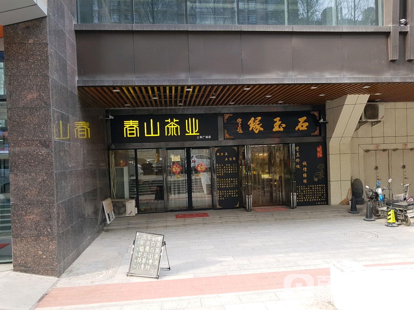 石玉缘玉器(公园南路分店)