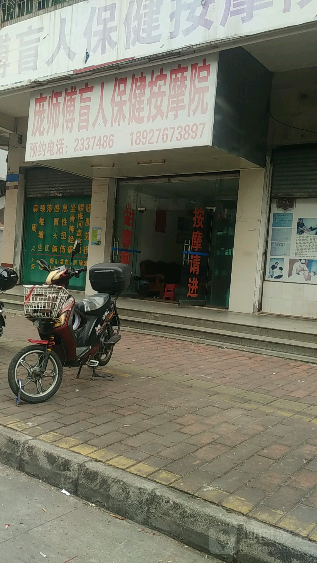 庞师傅盲人保健按摩院