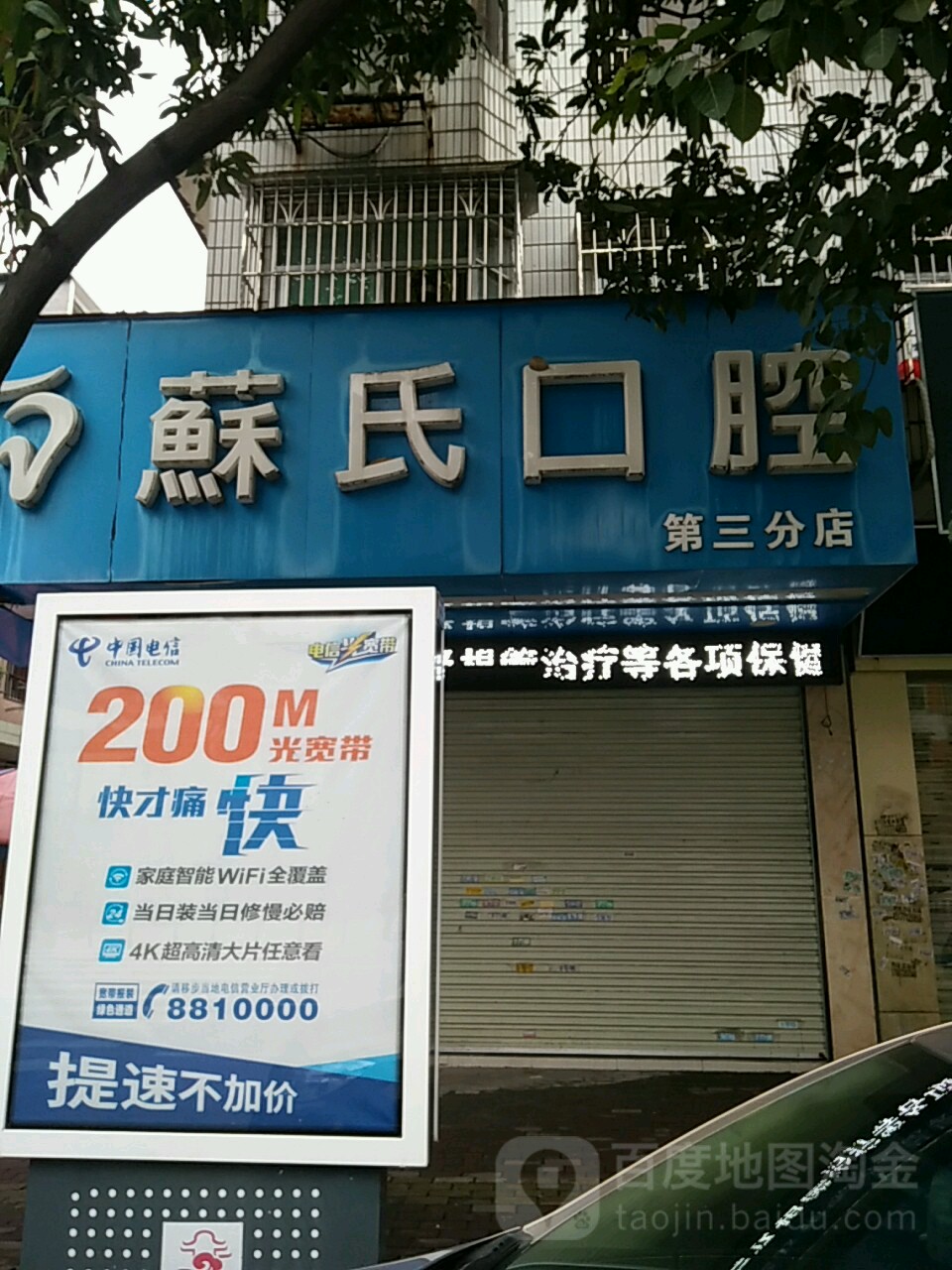 苏氏口腔(第三分店)