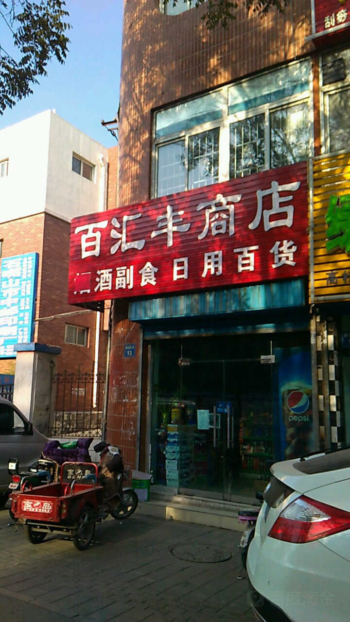 百汇丰商店