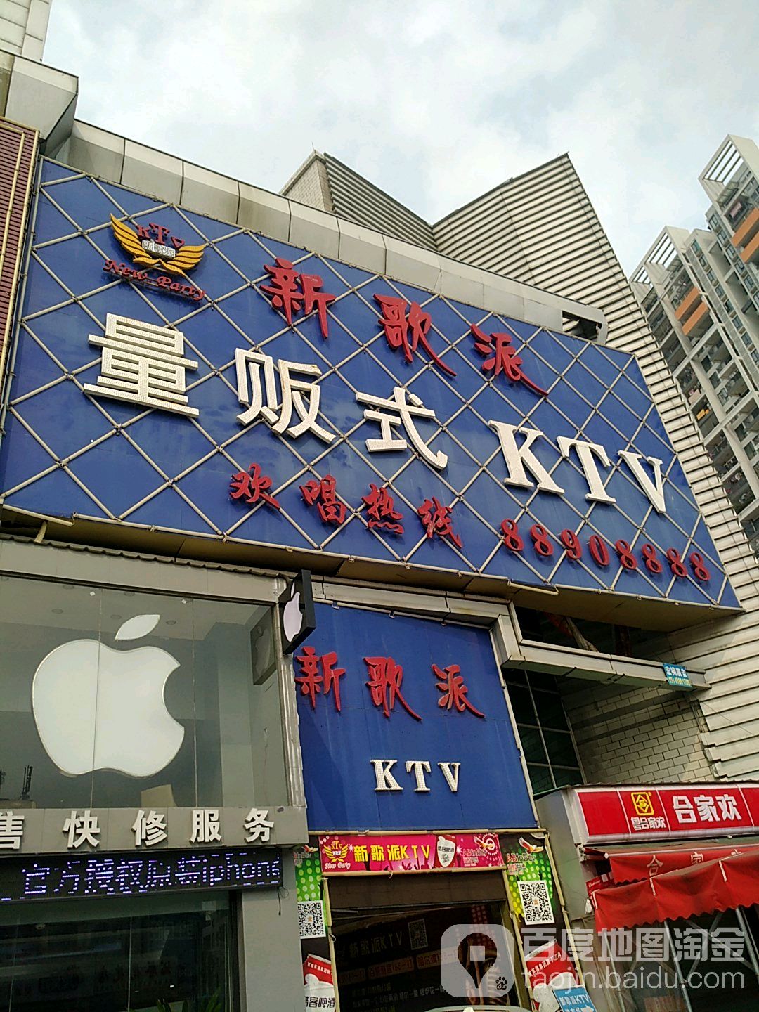新歌派量贩式KTV(大朗店)