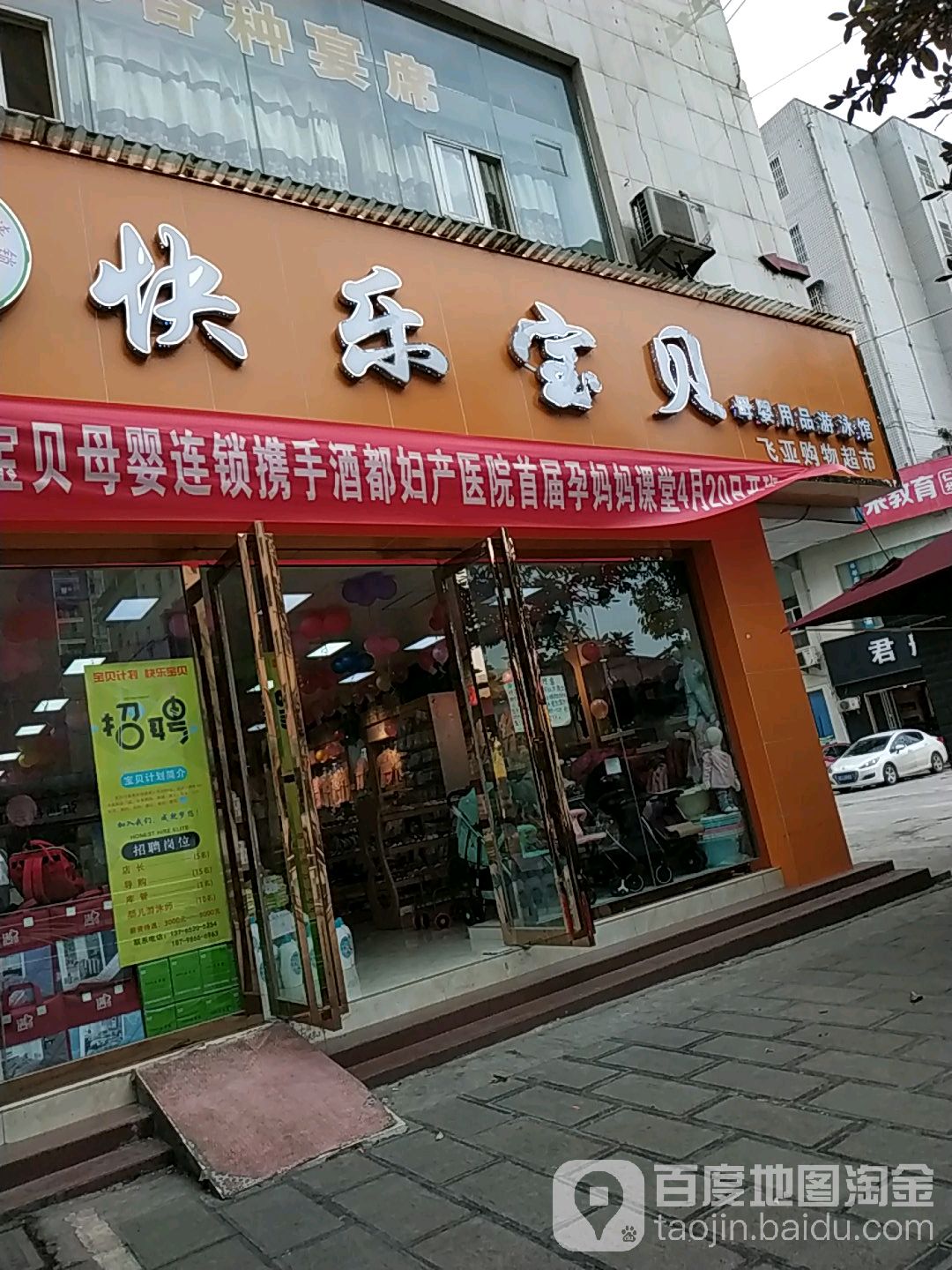 快乐宝贝母婴用品店游泳馆(对影路店)