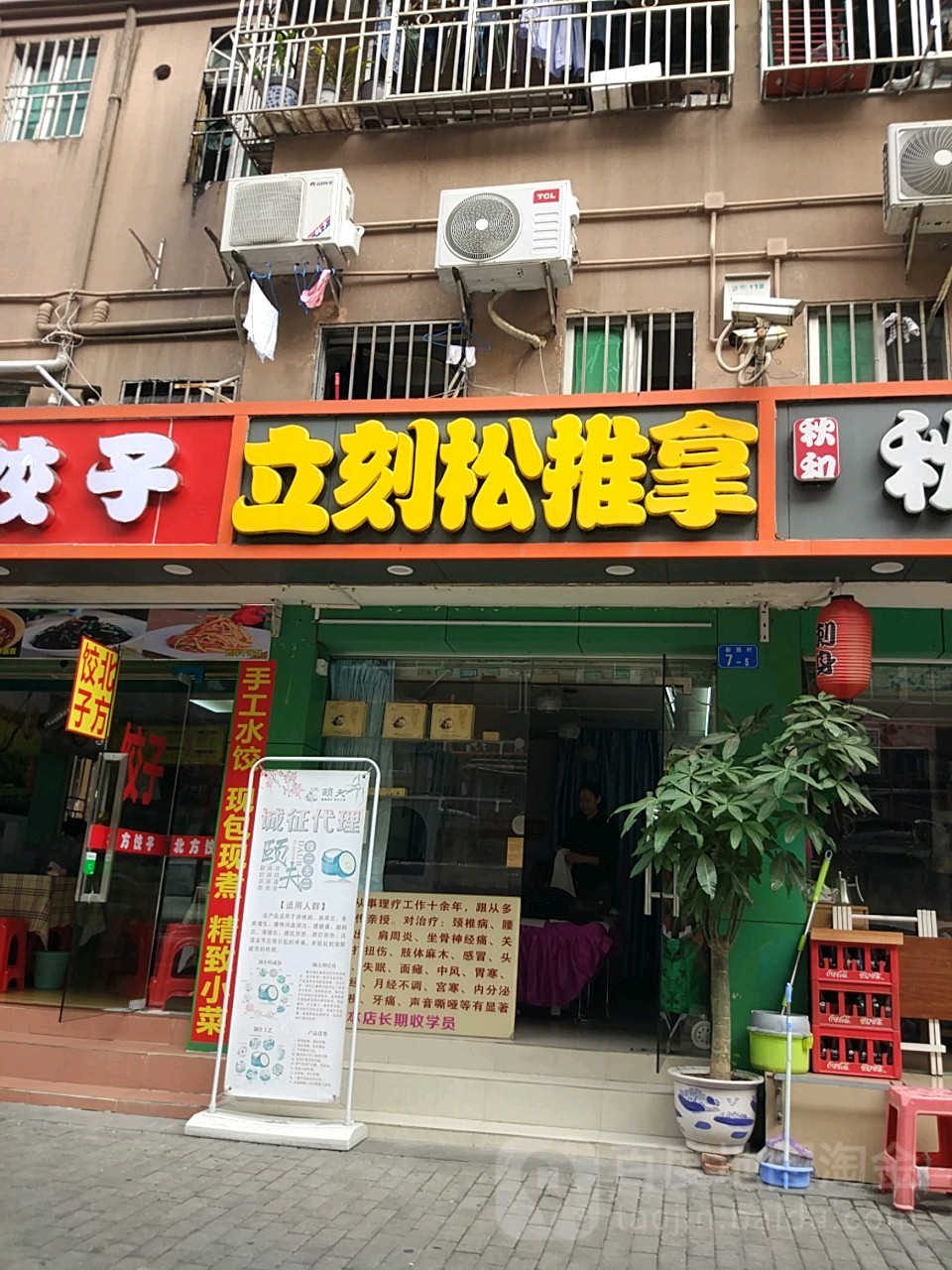 立刻松推拿