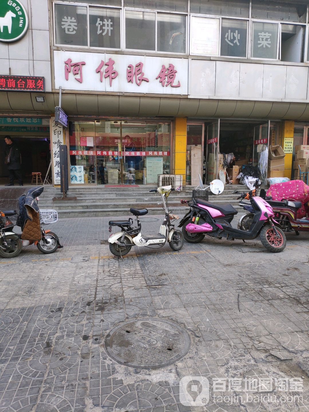 阿伟眼镜(新华科技商务楼店)