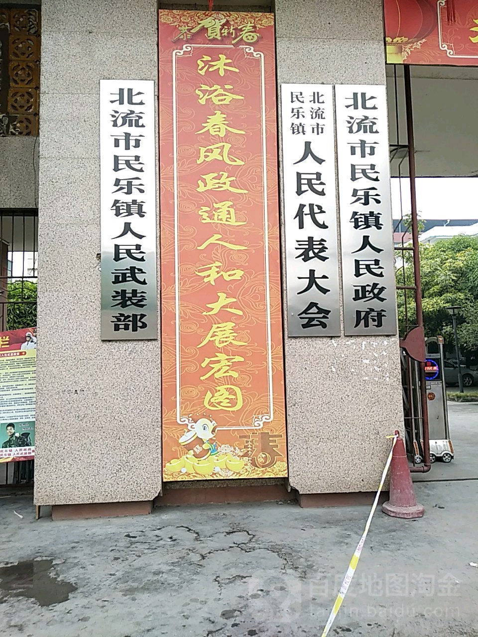 北流市民乐镇人民政府