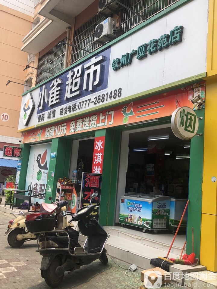 小雀超市(钦州广夏花苑店)