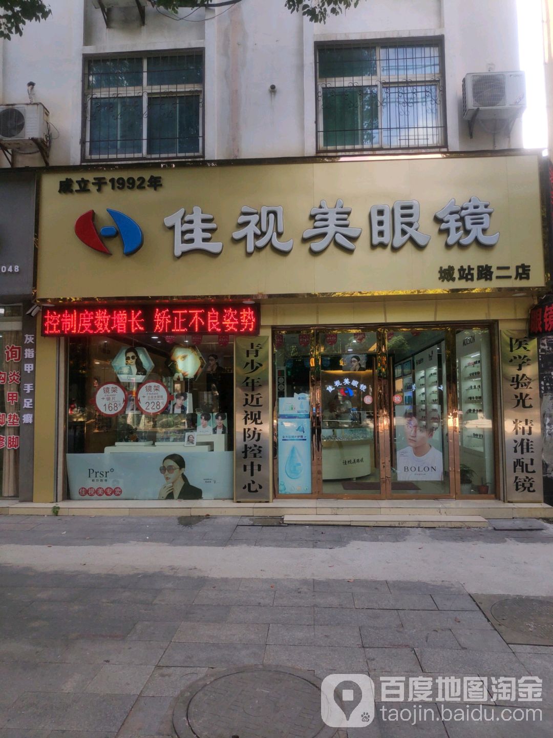 佳视美眼睛(城站路二店)