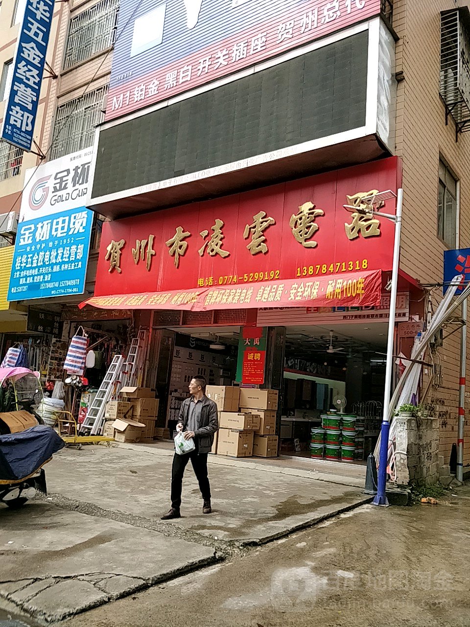 贺州市凌云电器(八达西路店)