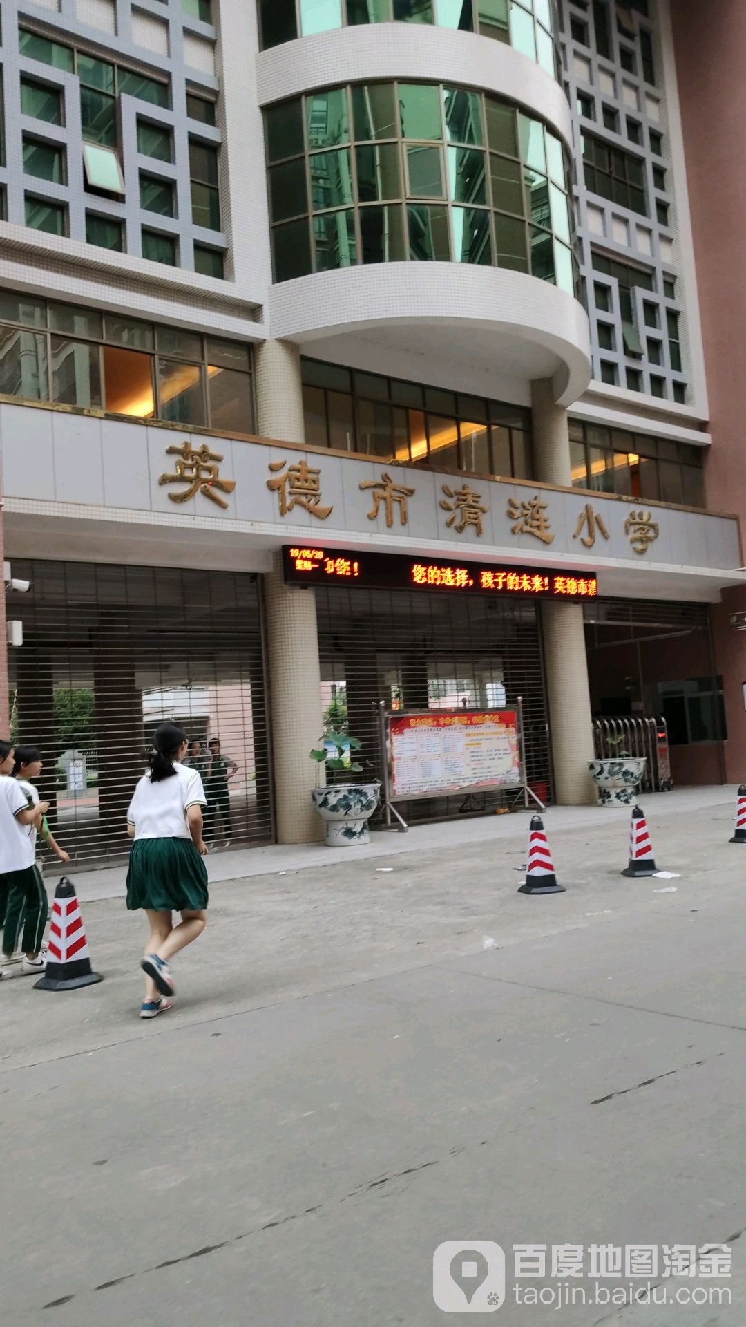 英德市清涟小学