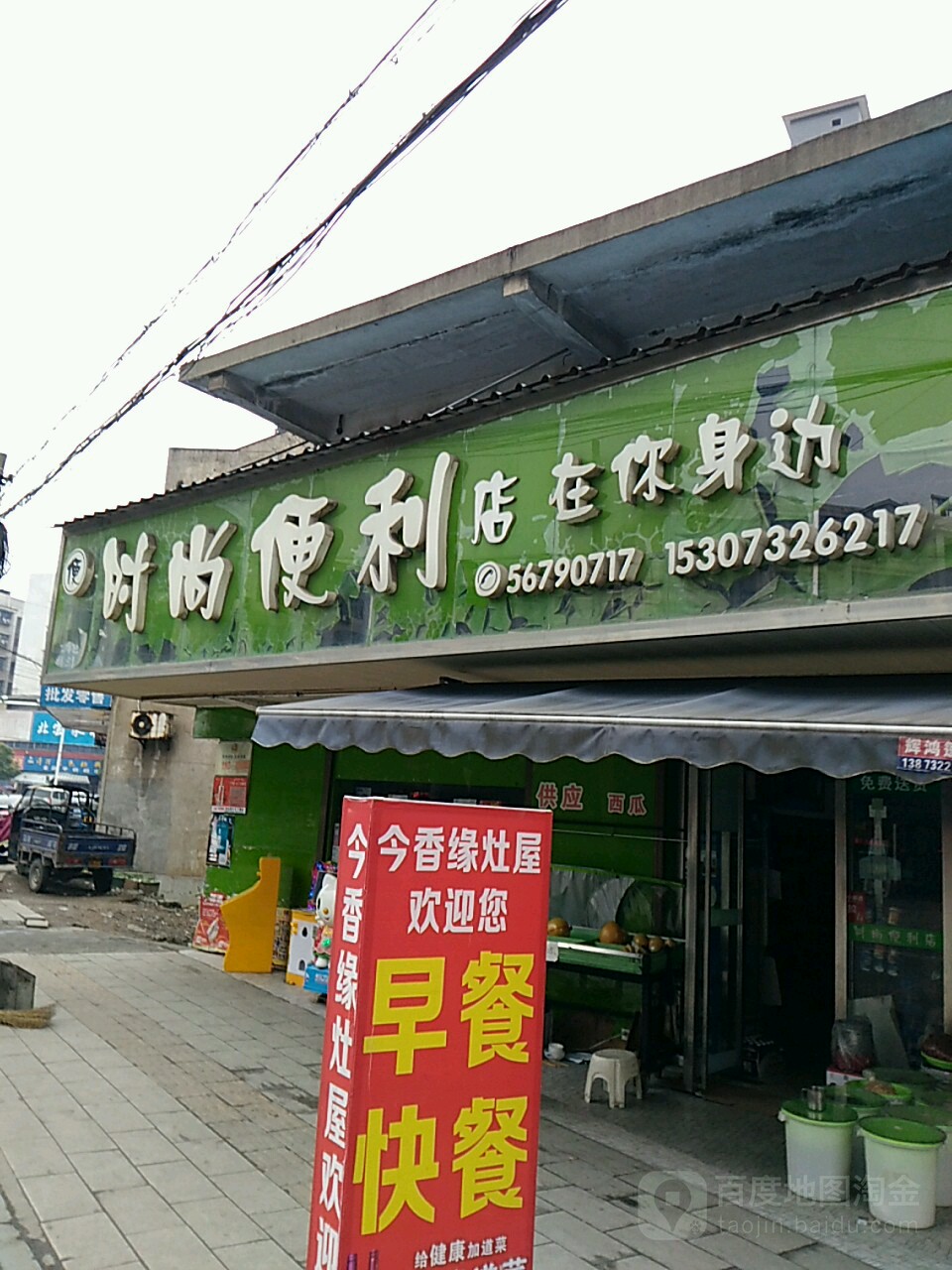 时尚便利店(壕塘路店)