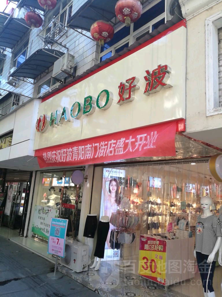 好波内衣店(青阳县南门街店)