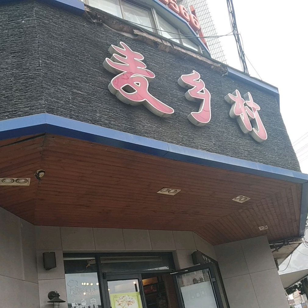 麦乡村饼舞(刘桥店)