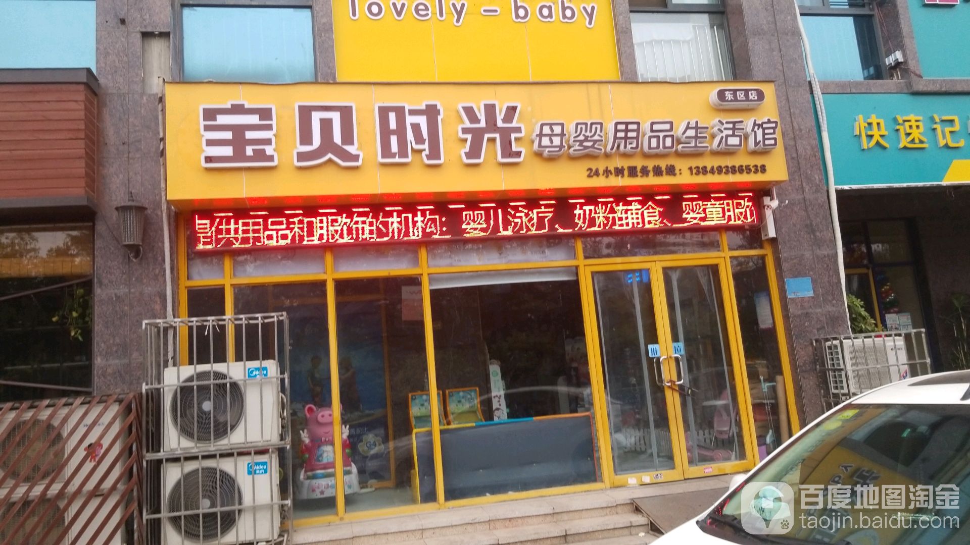 宝贝时光母婴用品生活馆(东区店)