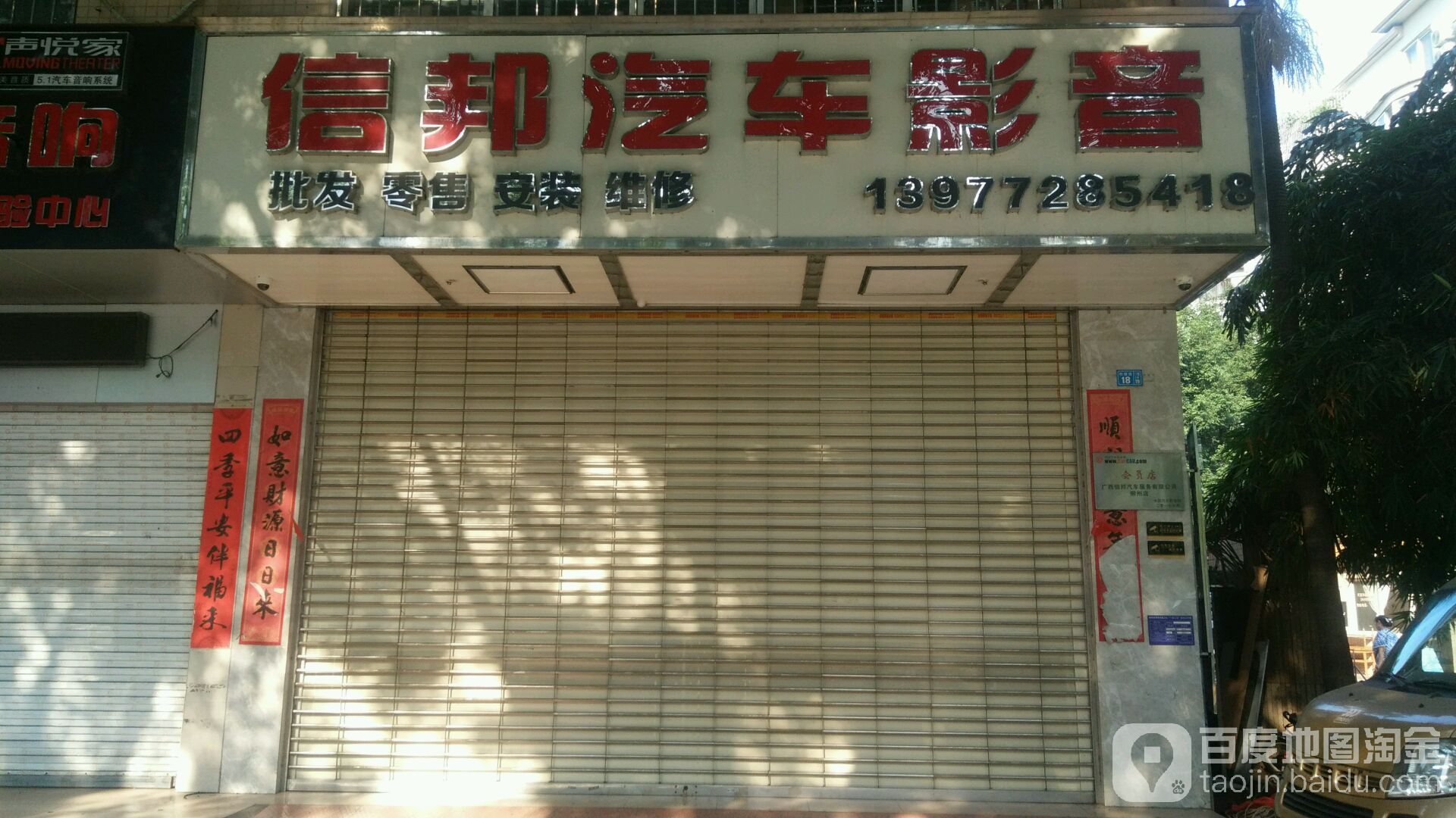 信邦汽车影音