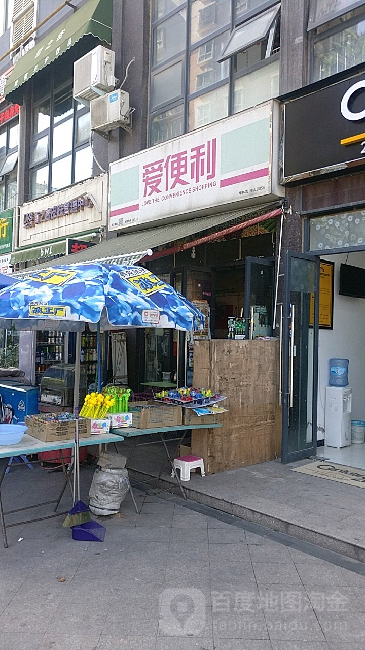 爱便利(华林店)