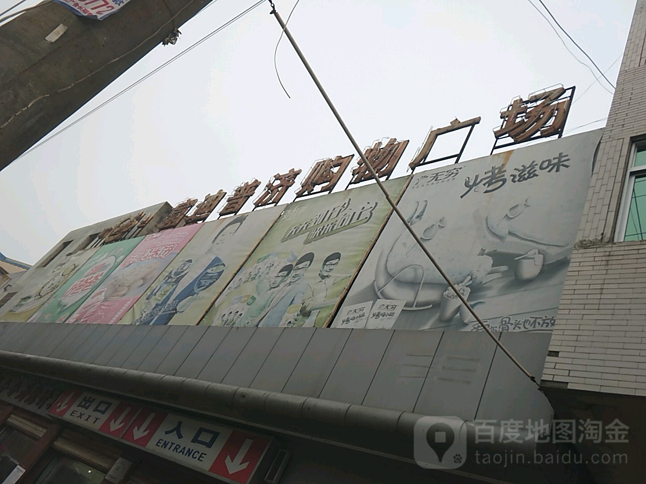富迪普济购物广场(西街店)