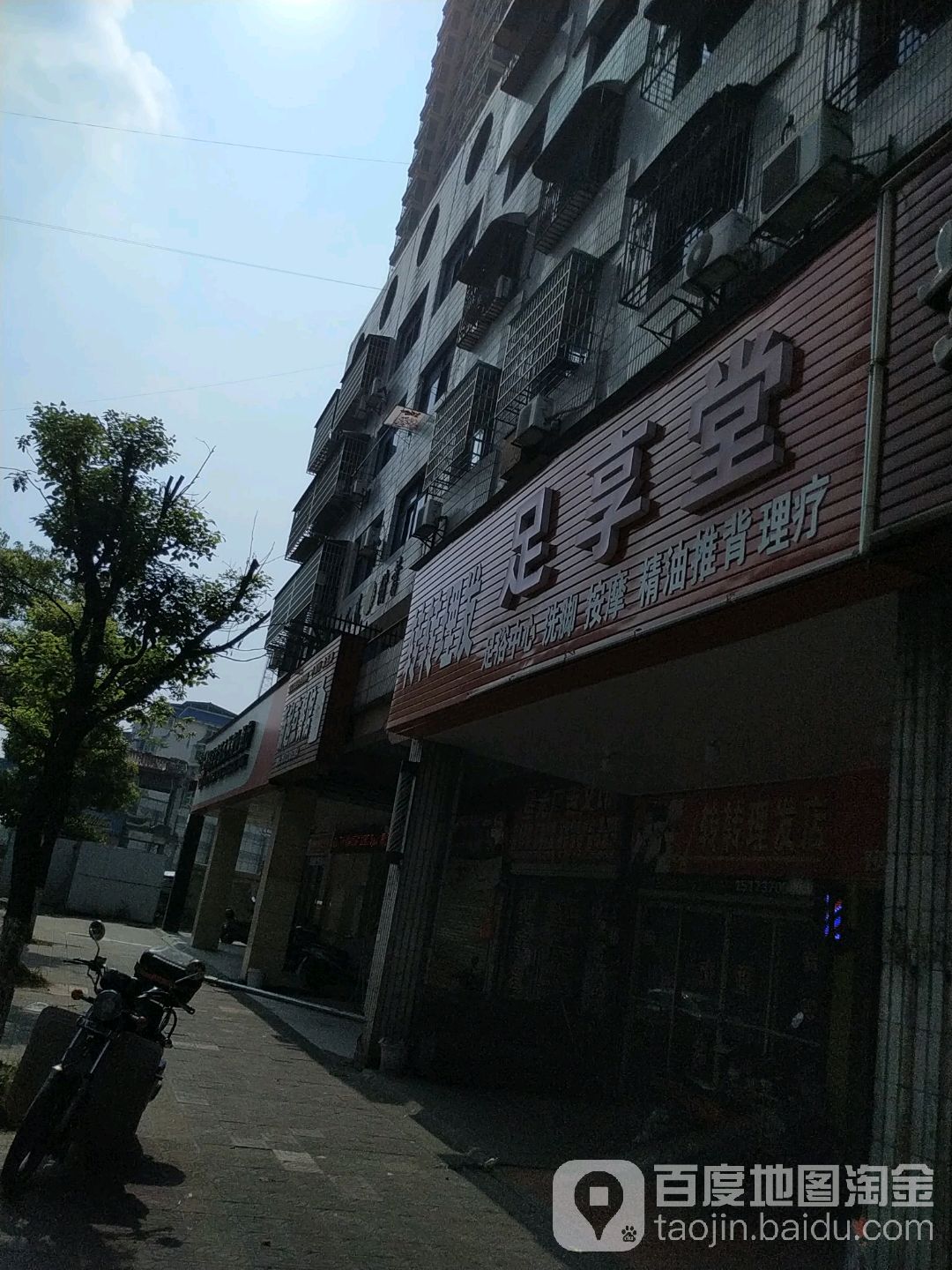 足享堂