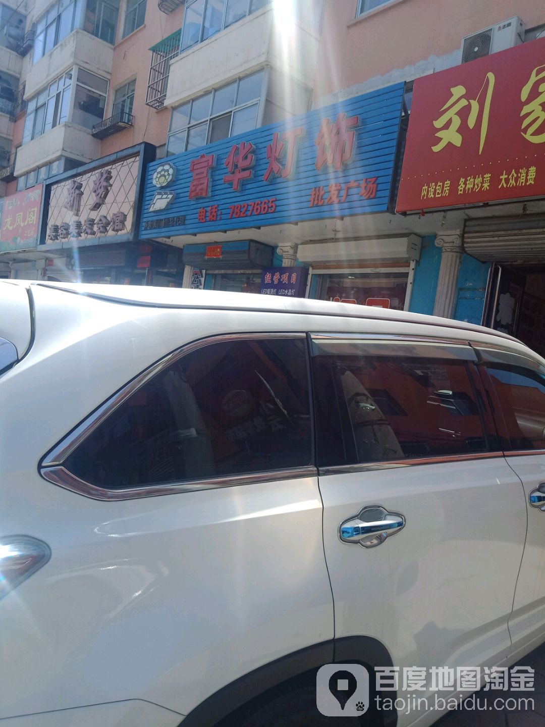 富华灯饰批发广场(山城路店)